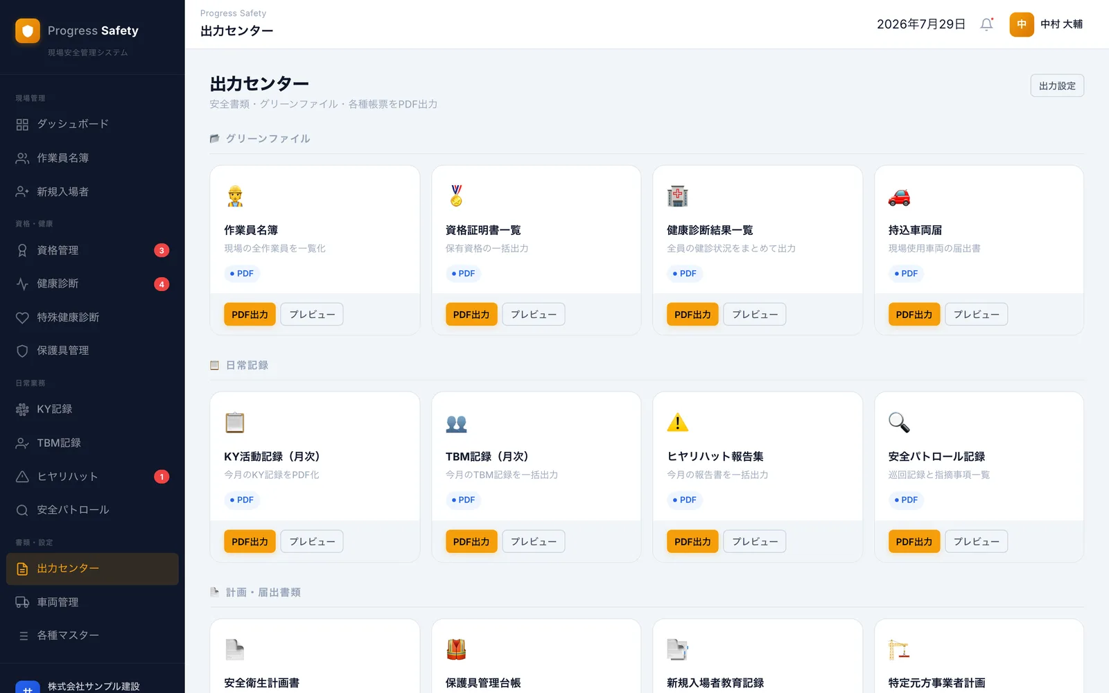 Progress Safety 出力センター画面