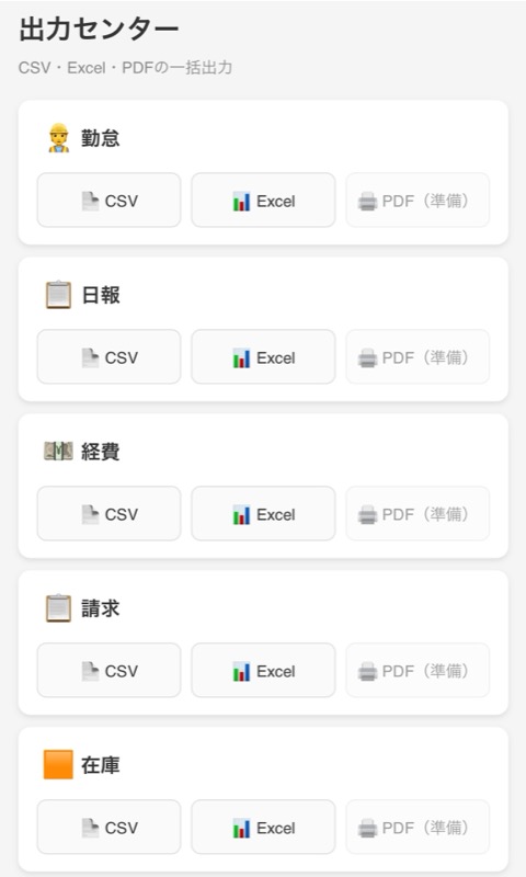 出力センター — 勤怠・日報・経費・請求の一括出力
